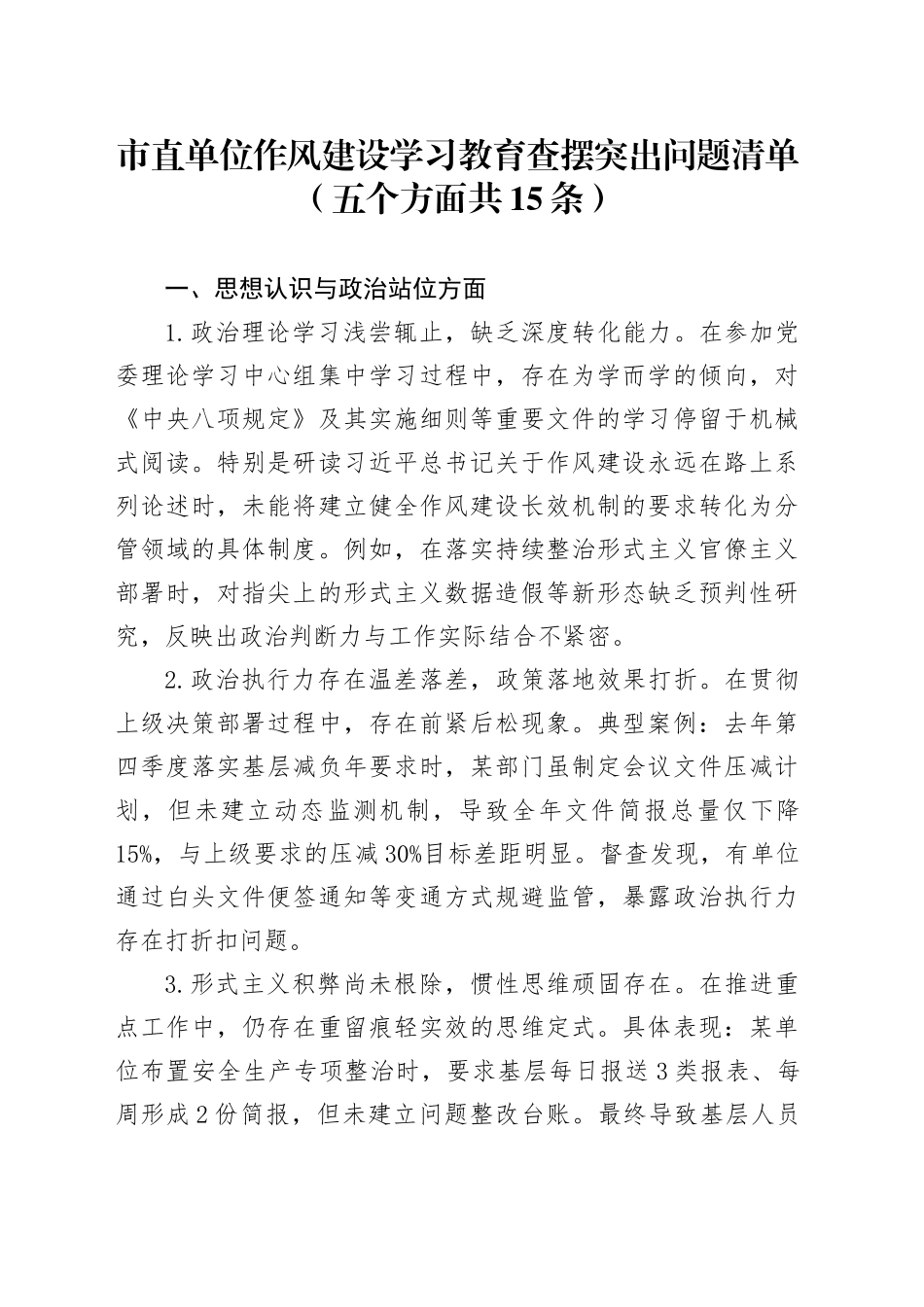 市直单位作风建设深入贯彻中央八项规定精神学习教育查摆突出问题清单（五个方面共15条）.docx_第1页