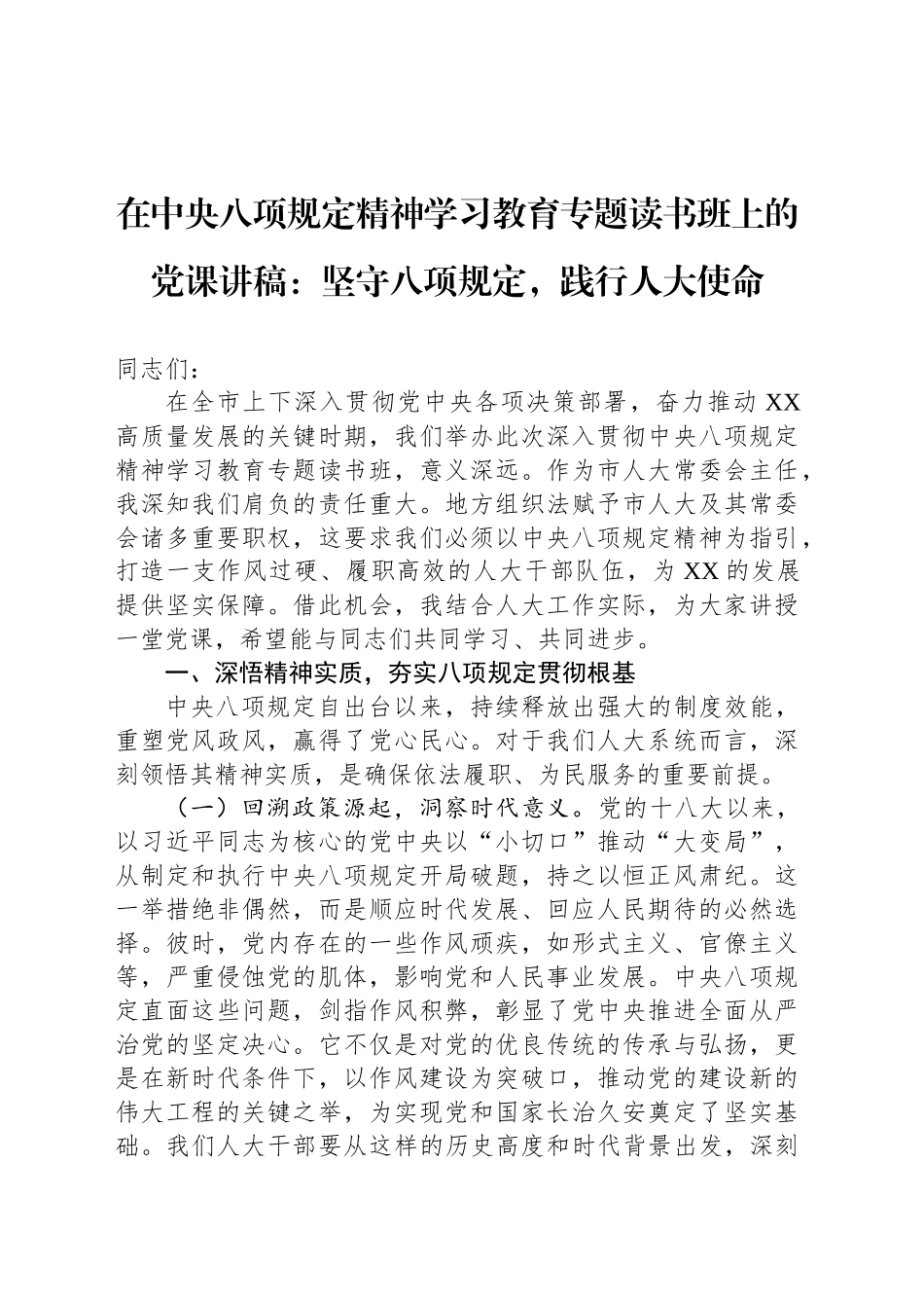在深入贯彻中央八项规定精神学习教育专题读书班上的党课讲稿：坚守八项规定，践行人大使命.docx_第1页