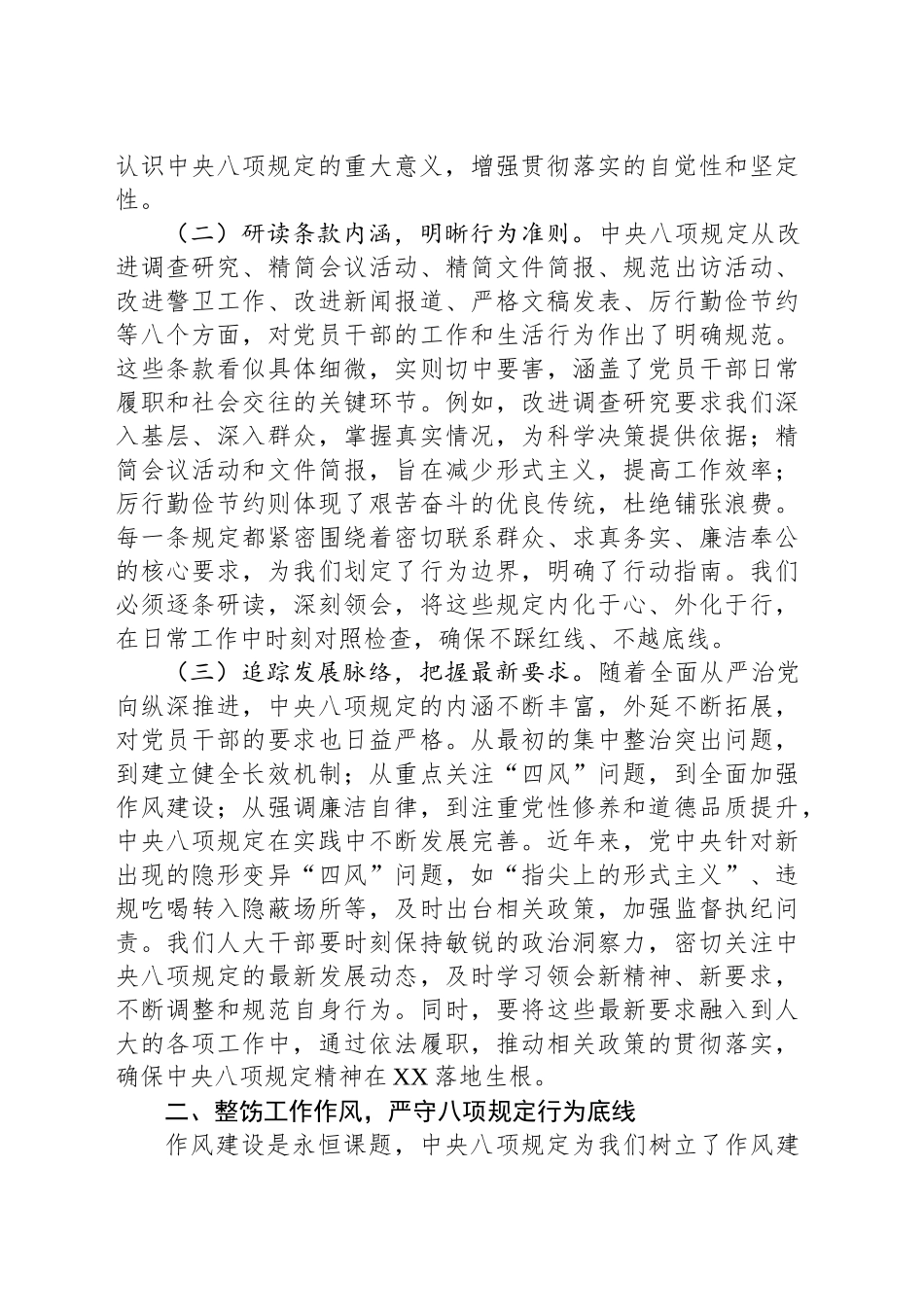 在深入贯彻中央八项规定精神学习教育专题读书班上的党课讲稿：坚守八项规定，践行人大使命.docx_第2页