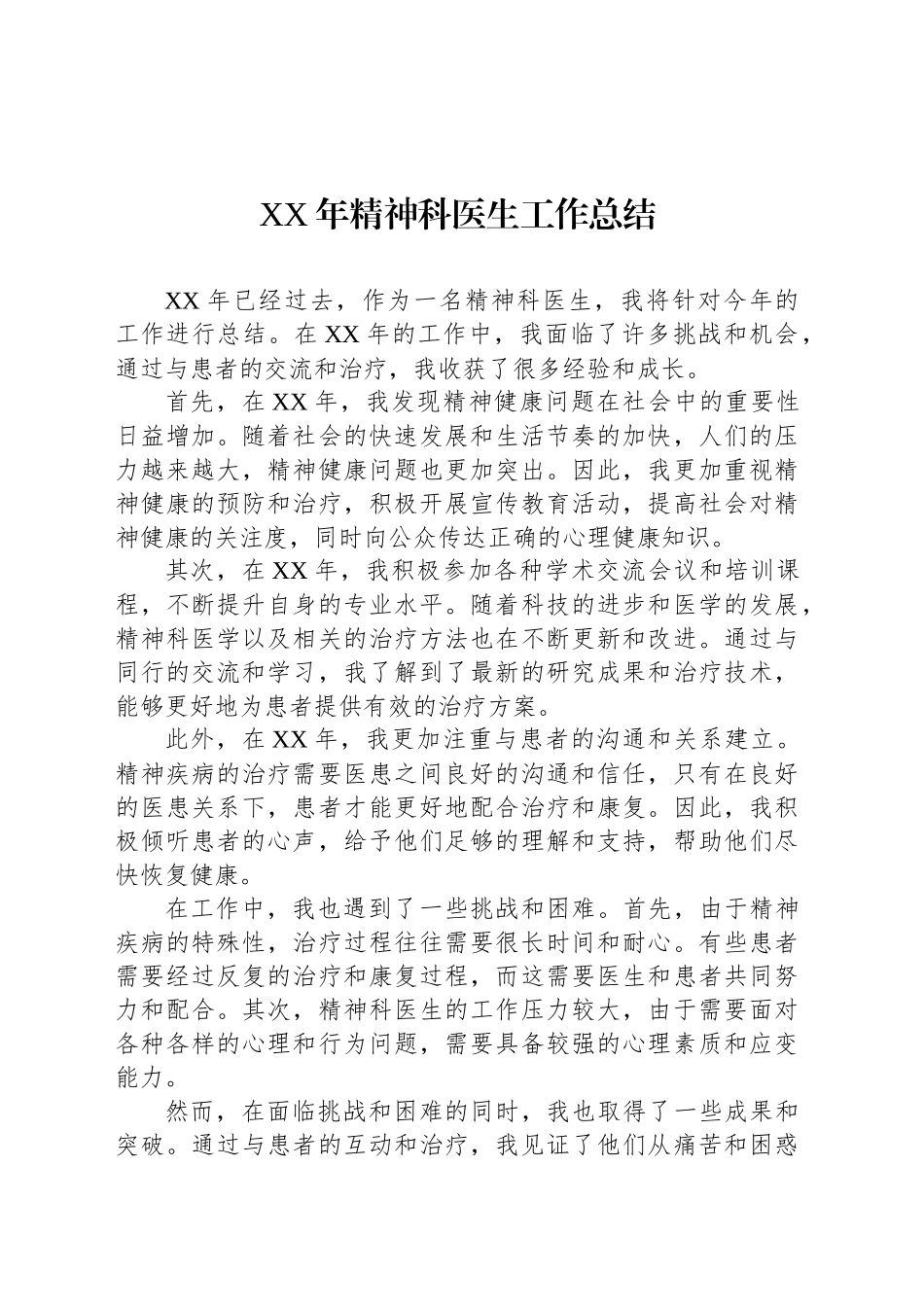 XX年精神科医生工作总结.docx_第1页