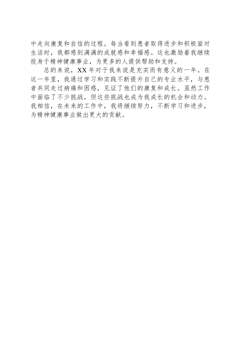 XX年精神科医生工作总结.docx_第2页
