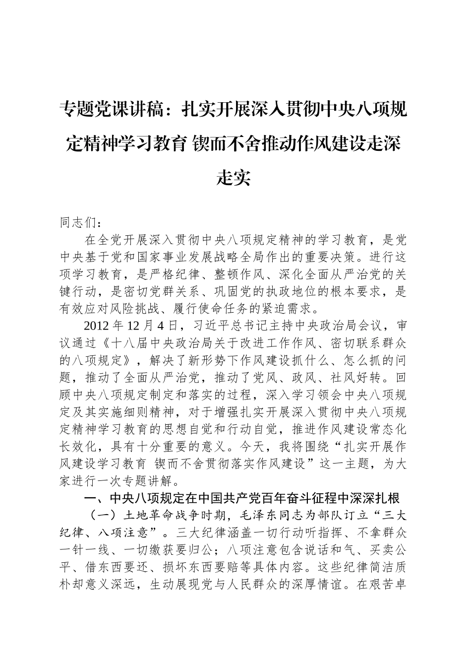 专题党课讲稿：扎实开展深入贯彻中央八项规定精神学习教育 锲而不舍推动作风建设走深走实.docx_第1页