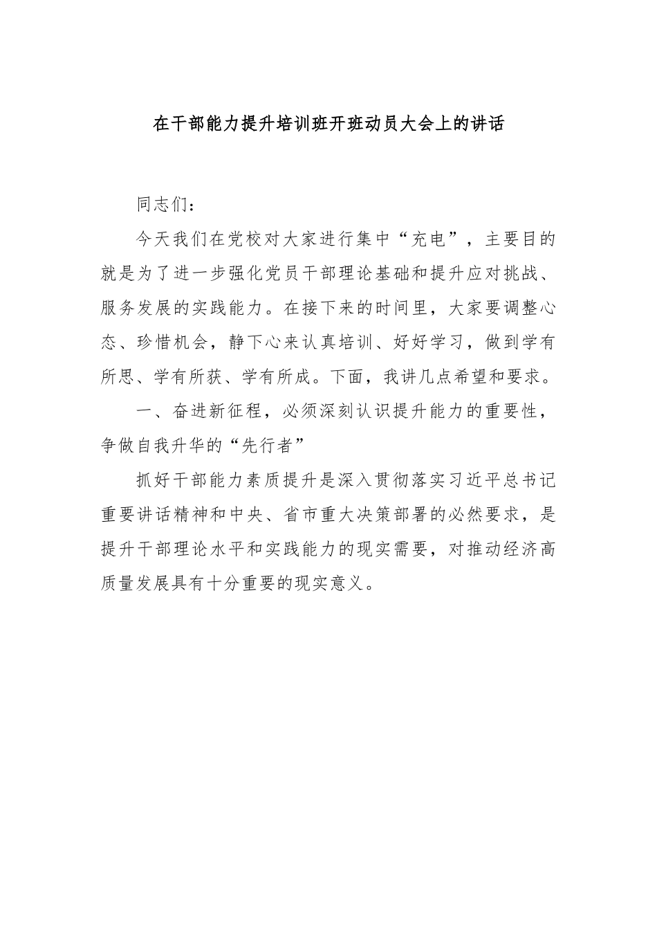 在干部能力提升培训班开班动员大会上的讲话.docx_第1页