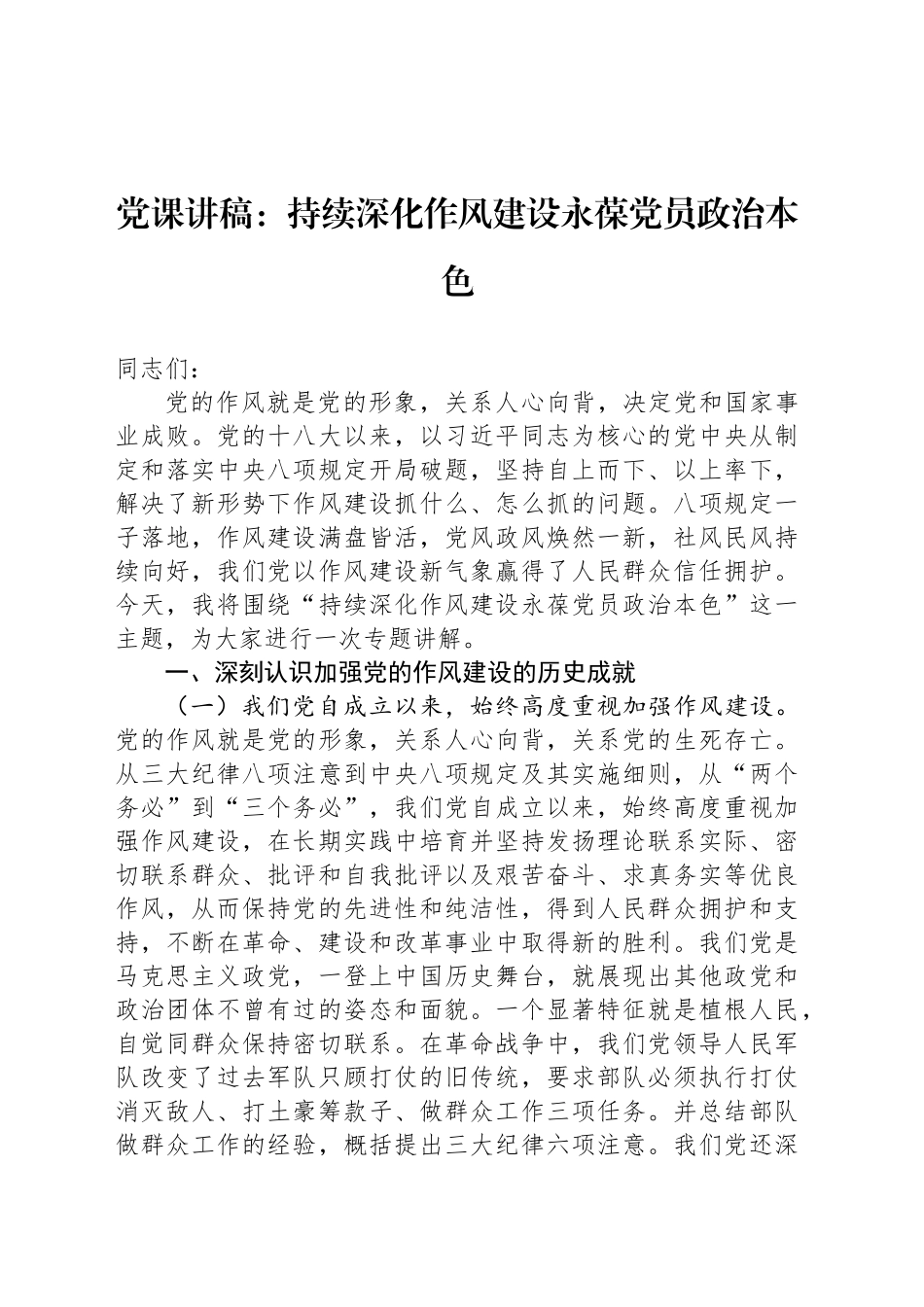 党课讲稿：持续深化作风建设永葆党员政治本色.docx_第1页