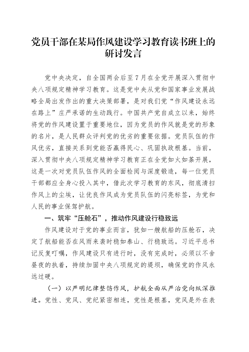 党员干部在某局作风建设深入贯彻中央八项规定精神学习教育读书班上的研讨发言.docx_第1页
