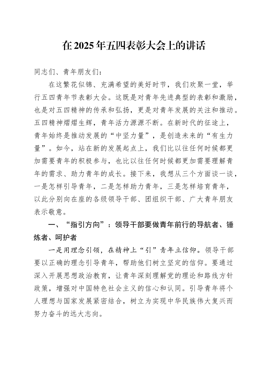 在2025年五四表彰大会上的讲话.docx_第1页