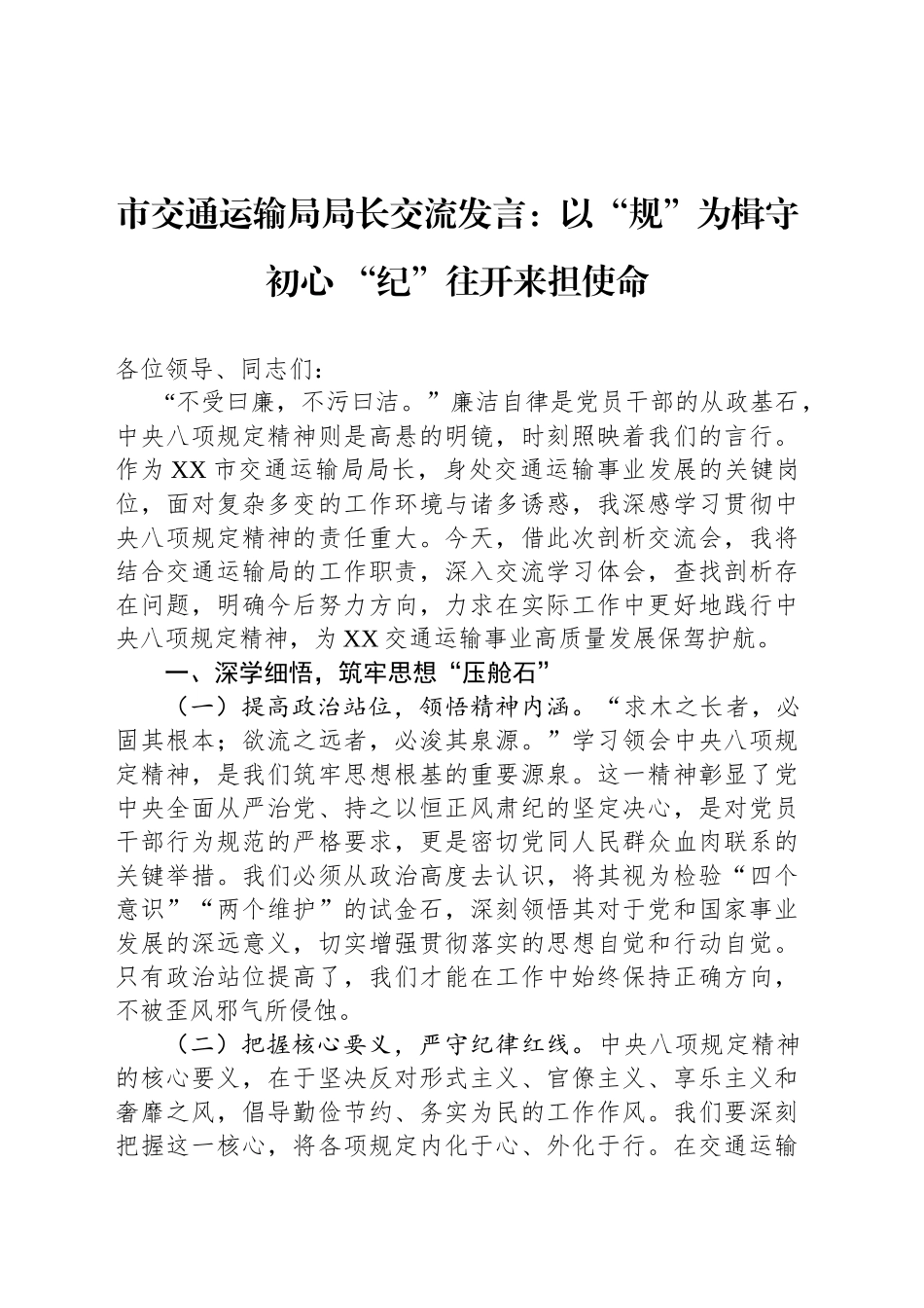 市交通运输局局长交流发言：以“规”为楫守初心 “纪”往开来担使命.docx_第1页