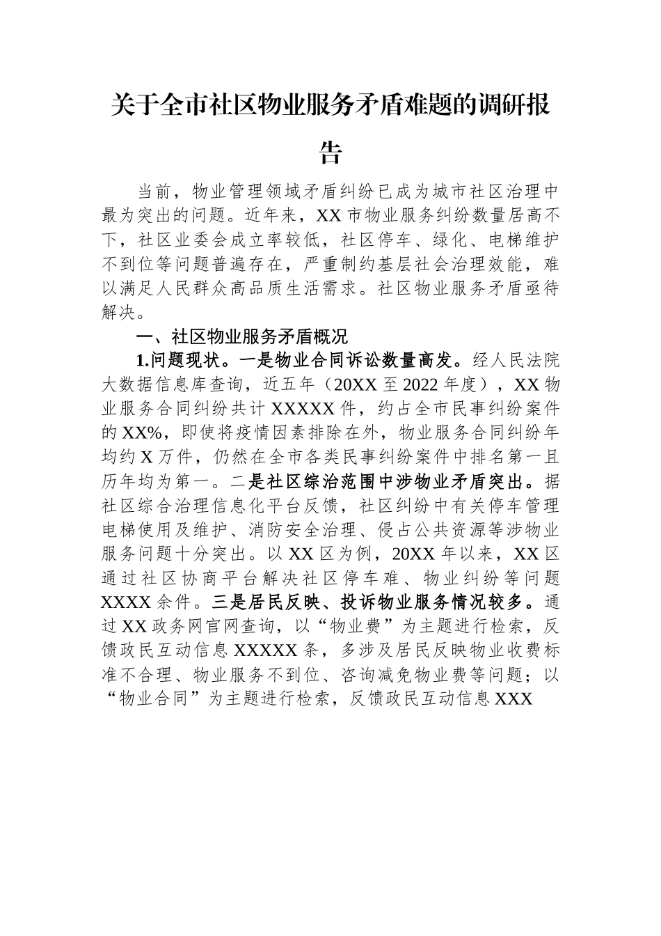 关于全市社区物业服务矛盾难题的调研报告.docx_第1页