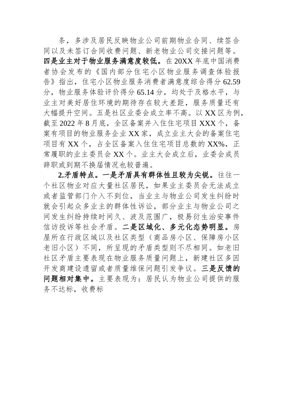关于全市社区物业服务矛盾难题的调研报告.docx_第2页
