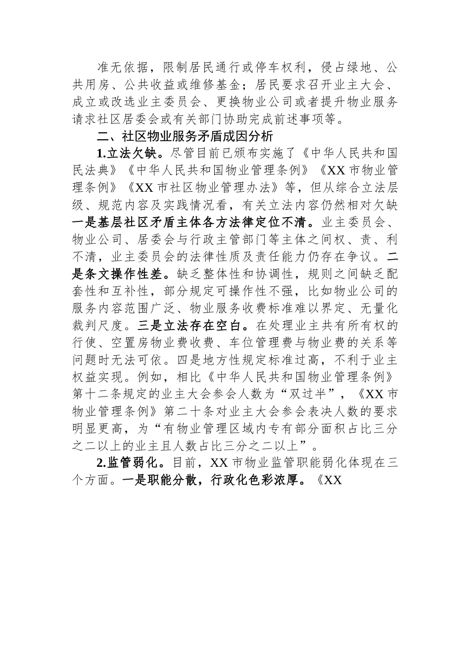 关于全市社区物业服务矛盾难题的调研报告.docx_第3页