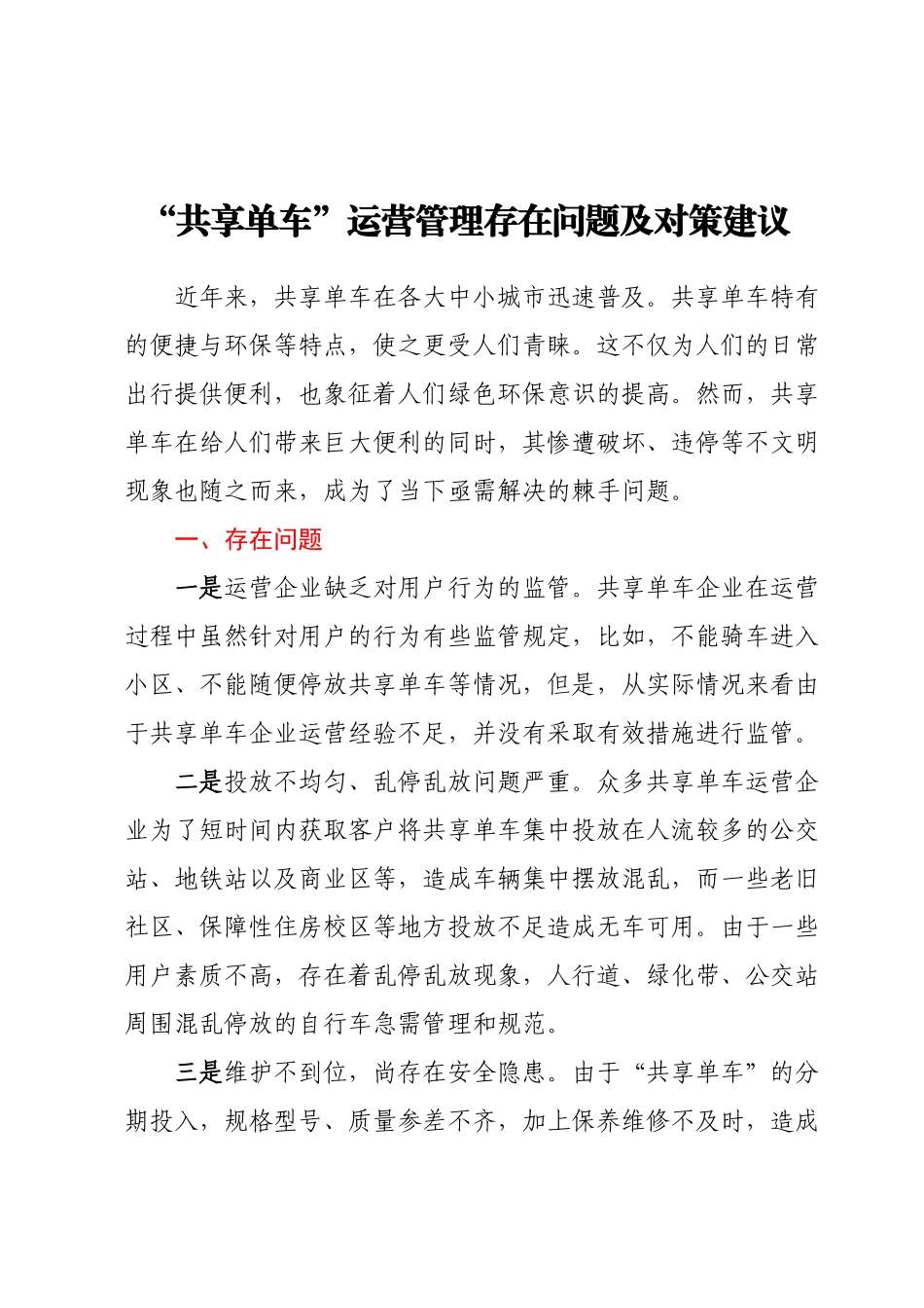 “共享单车”运营管理存在问题及对策建议.docx_第1页