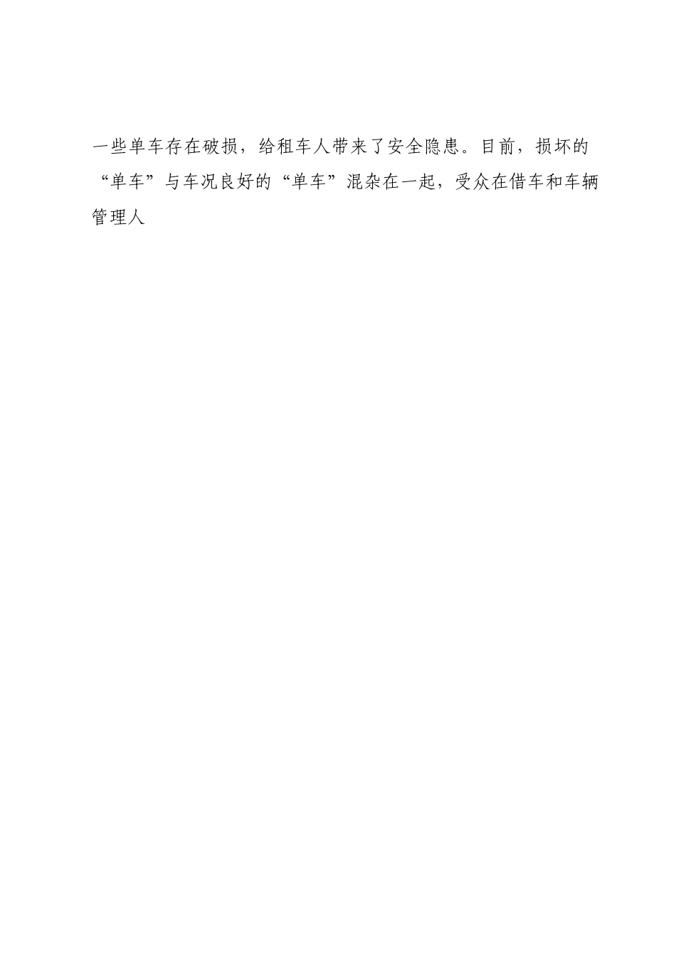 “共享单车”运营管理存在问题及对策建议.docx_第2页