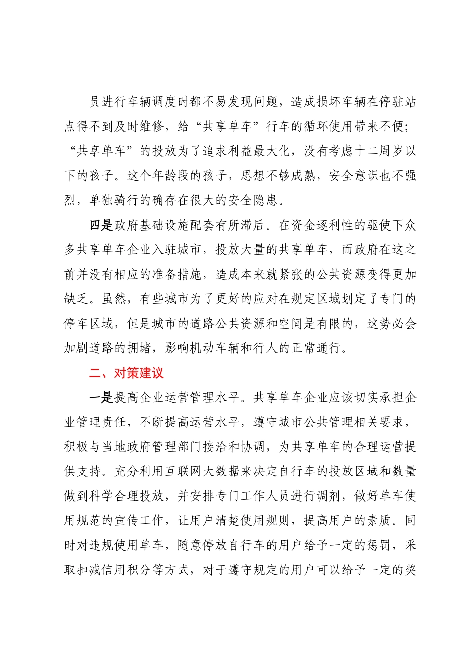 “共享单车”运营管理存在问题及对策建议.docx_第3页
