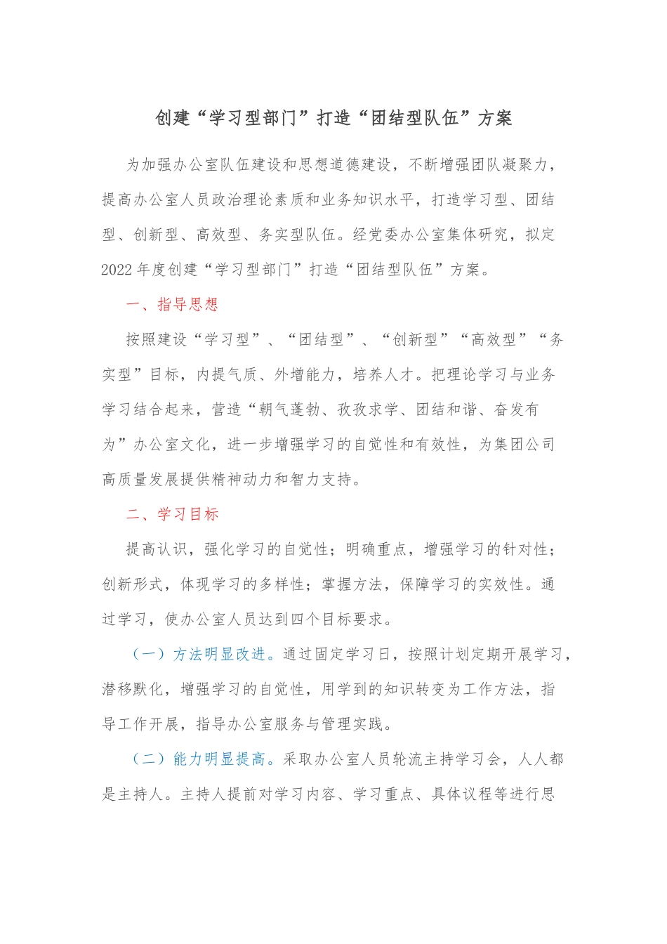 创建“学习型部门”打造“团结型队伍”方案.docx_第1页