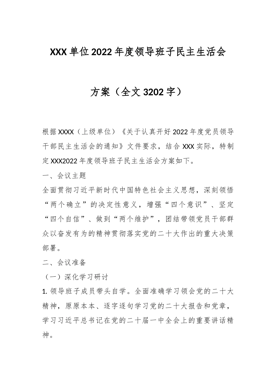 XXX单位2022年度领导班子民主生活会方案（全文3202字）.docx_第1页