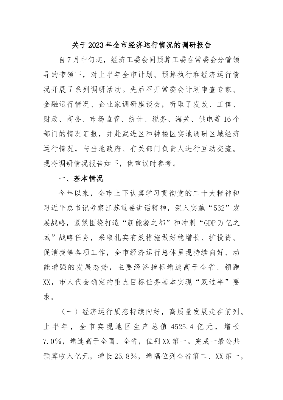 关于2023年全市经济运行情况的调研报告.docx_第1页
