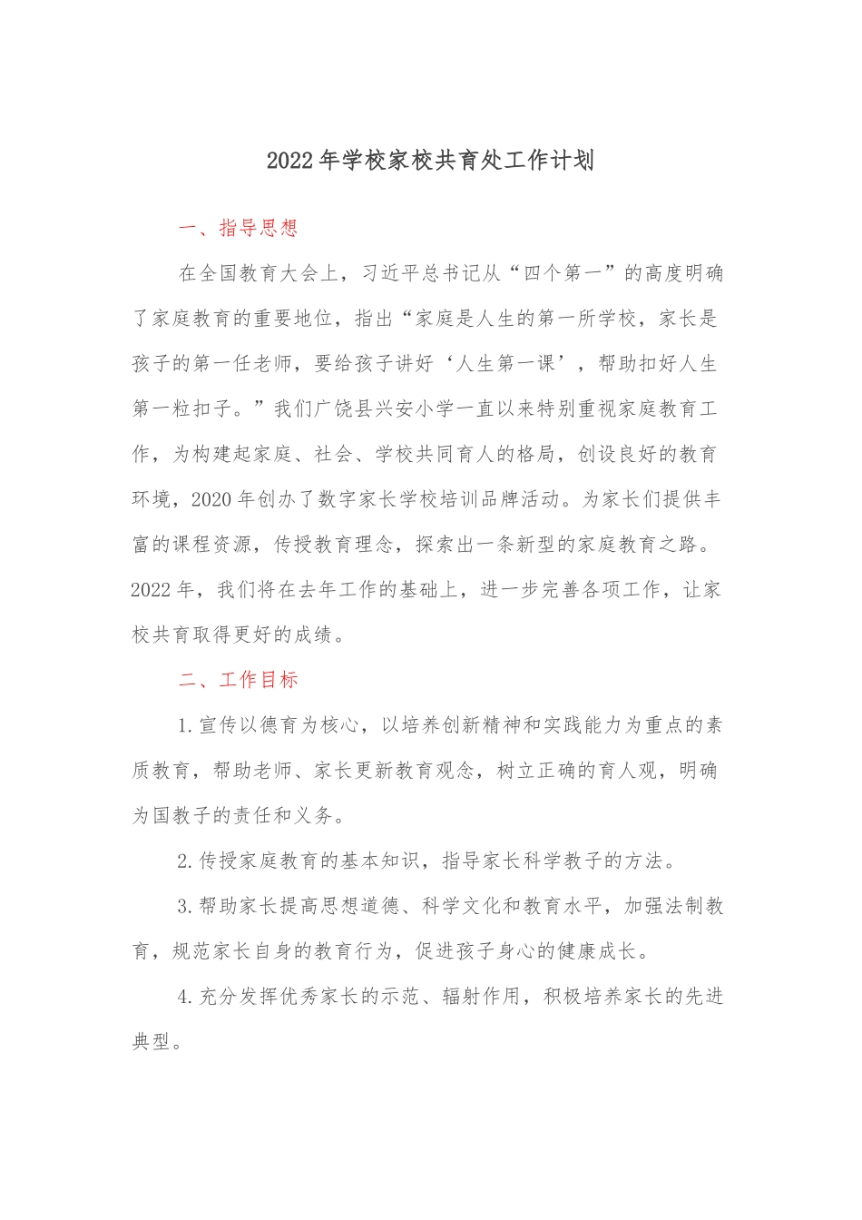 2022年学校家校共育处工作计划.docx_第1页