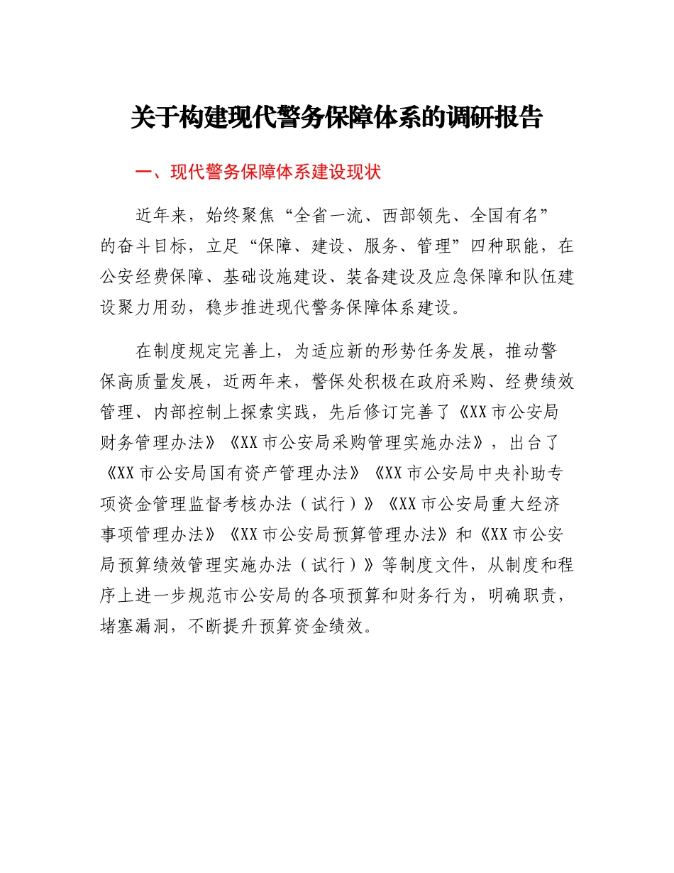 20230310：关于构建现代警务保障体系的调研报告.docx_第1页