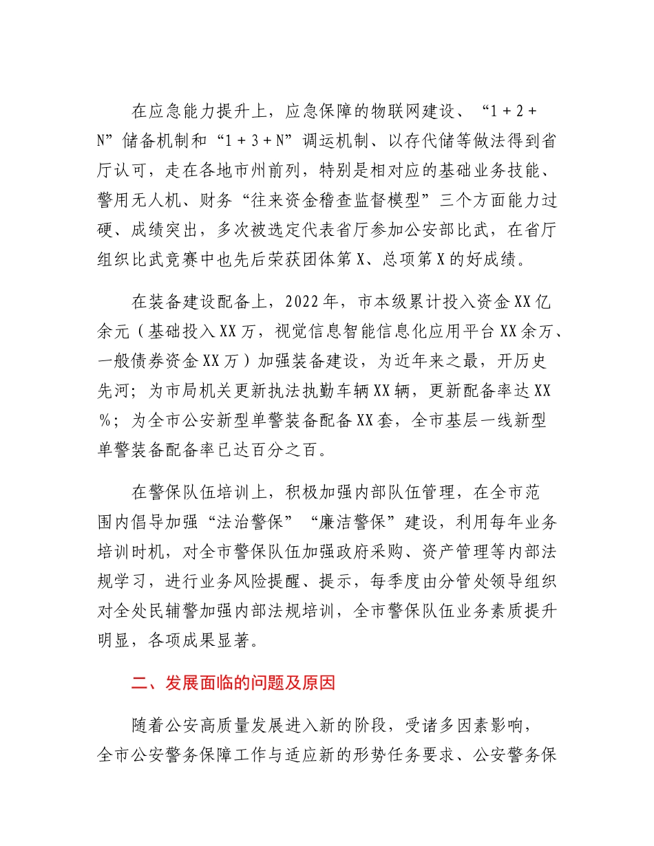 20230310：关于构建现代警务保障体系的调研报告.docx_第2页