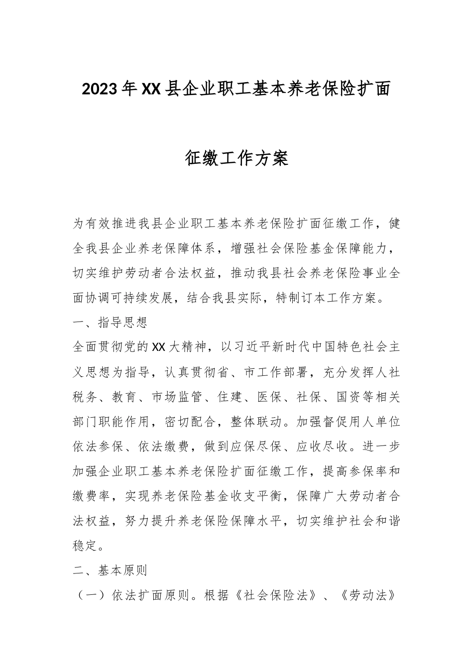 2023年XX县企业职工基本养老保险扩面征缴工作方案.docx_第1页