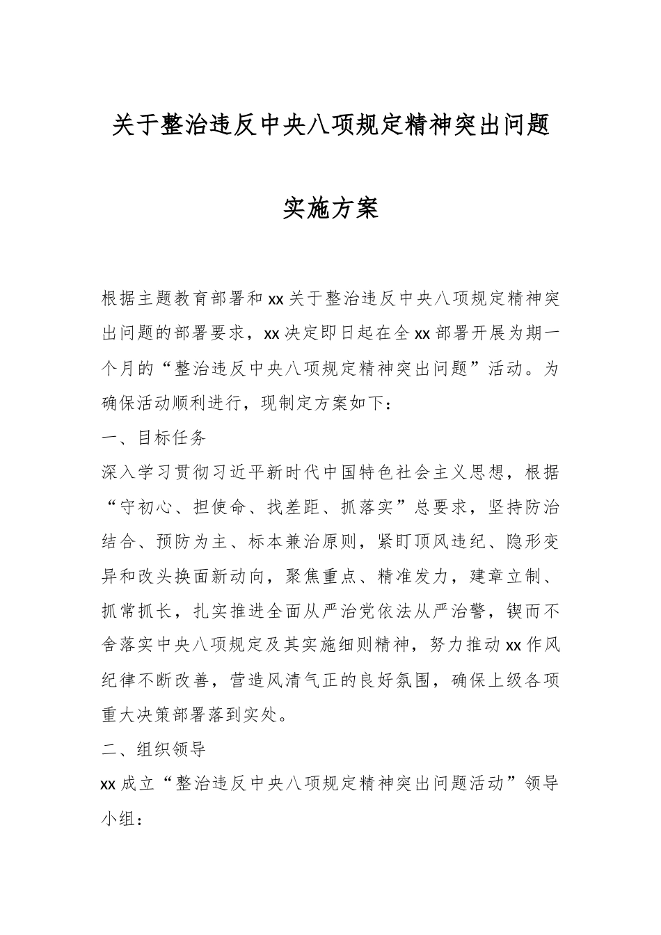 关于整治违反xxx精神突出问题实施方案.docx_第1页