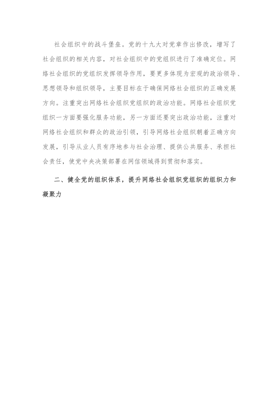 调研报告：在“党建引领强市”实践中推动网络社会组织党建工作创新发展的对策建议.docx_第3页
