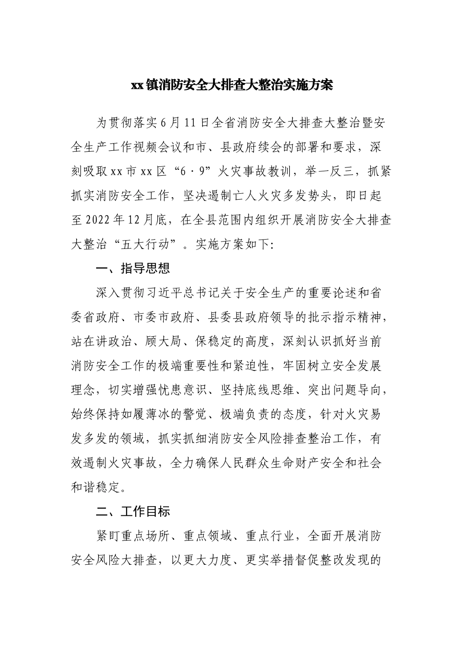 镇消防安全大排查大整治实施方案.docx_第1页