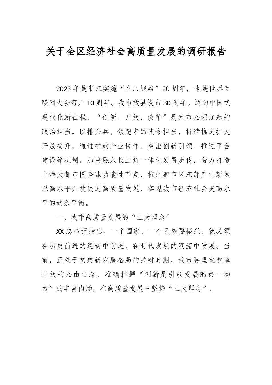 关于全区经济社会高质量发展的调研报告.docx_第1页