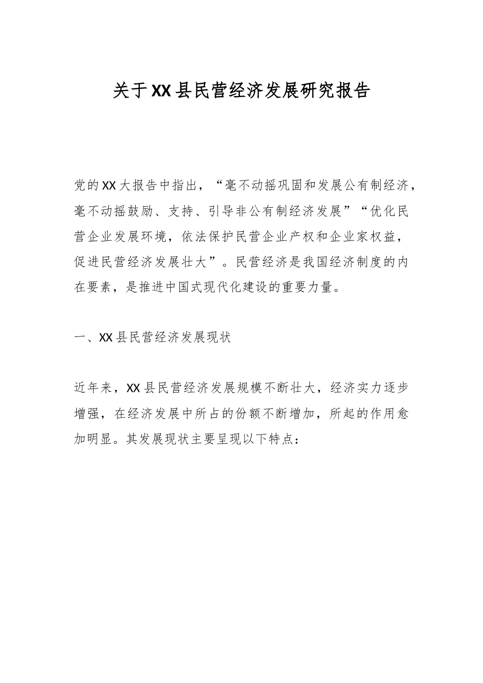 关于XX县民营经济发展研究报告.docx_第1页