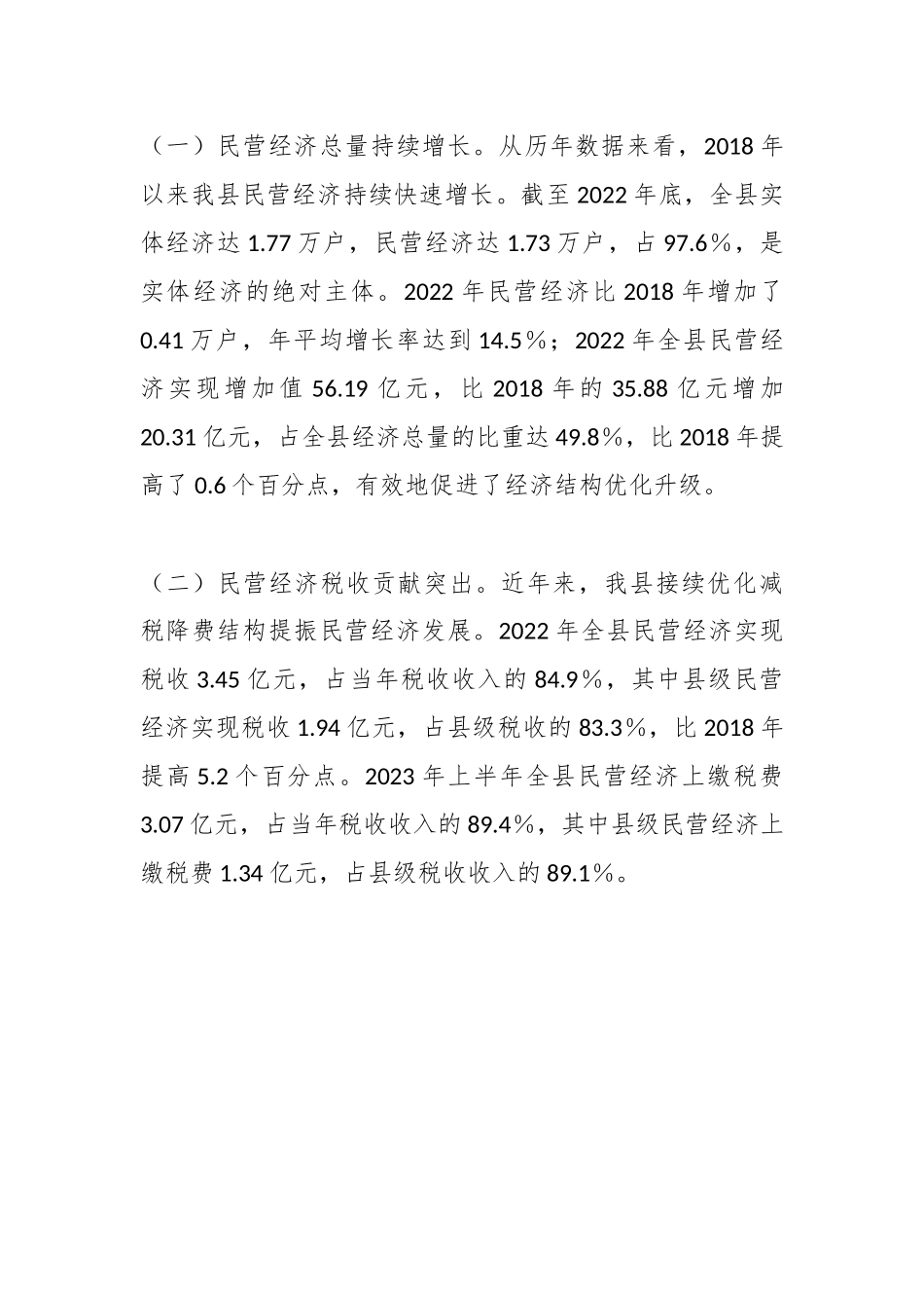 关于XX县民营经济发展研究报告.docx_第2页