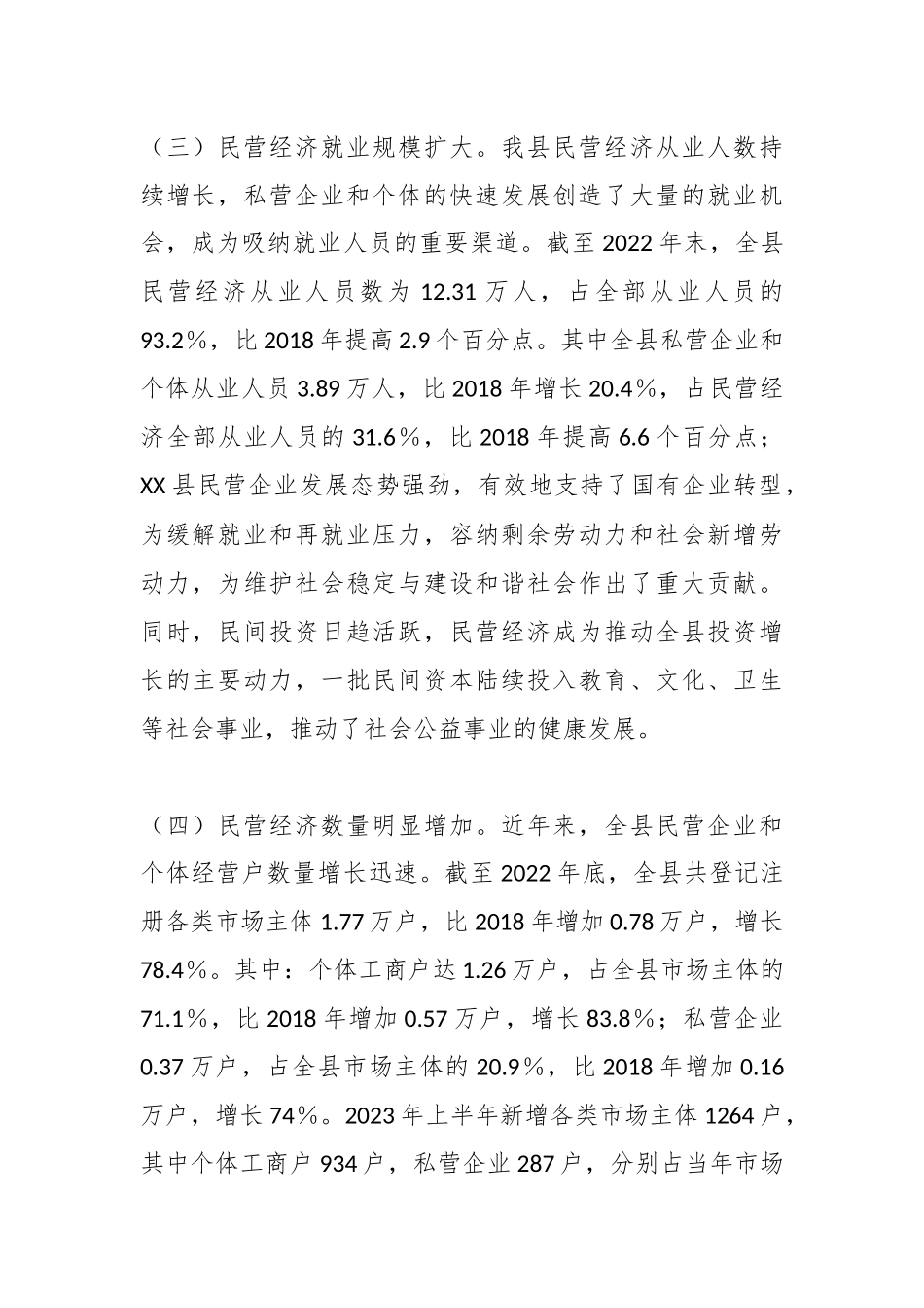 关于XX县民营经济发展研究报告.docx_第3页