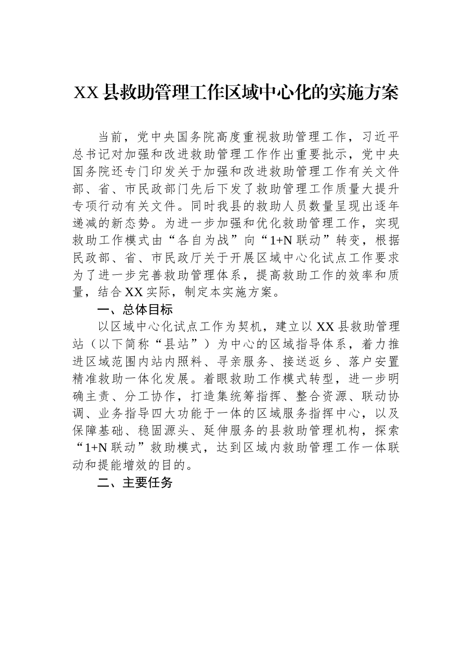 县救助管理工作区域中心化的实施方案.docx_第1页
