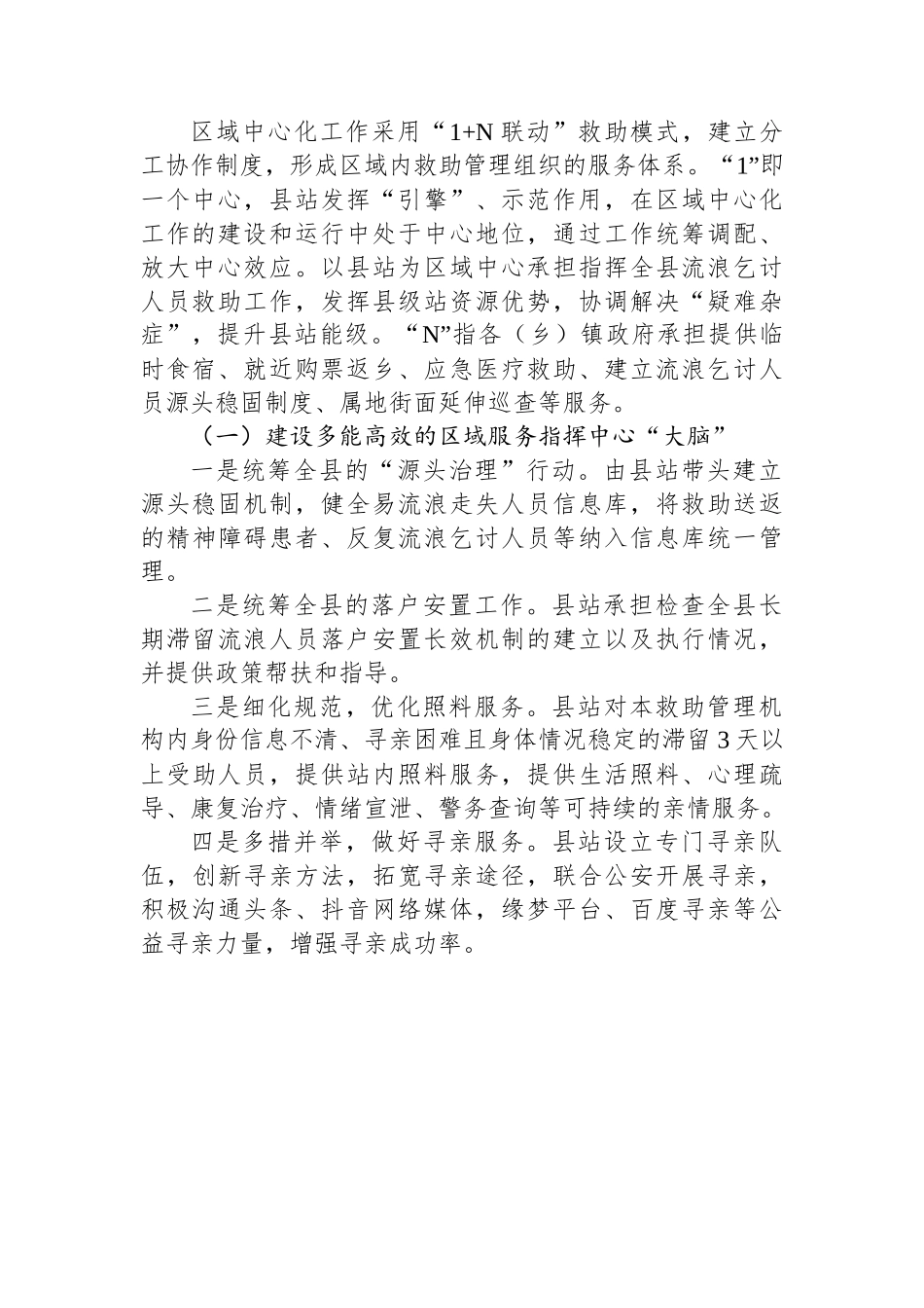县救助管理工作区域中心化的实施方案.docx_第2页