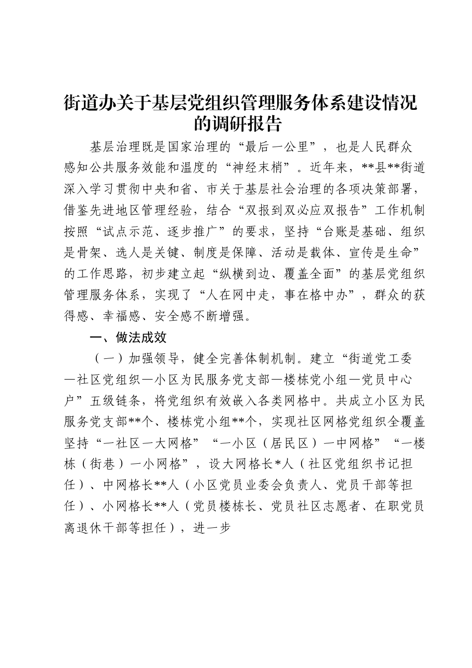 街道办关于基层党组织管理服务体系建设情况的调研报告.docx_第1页