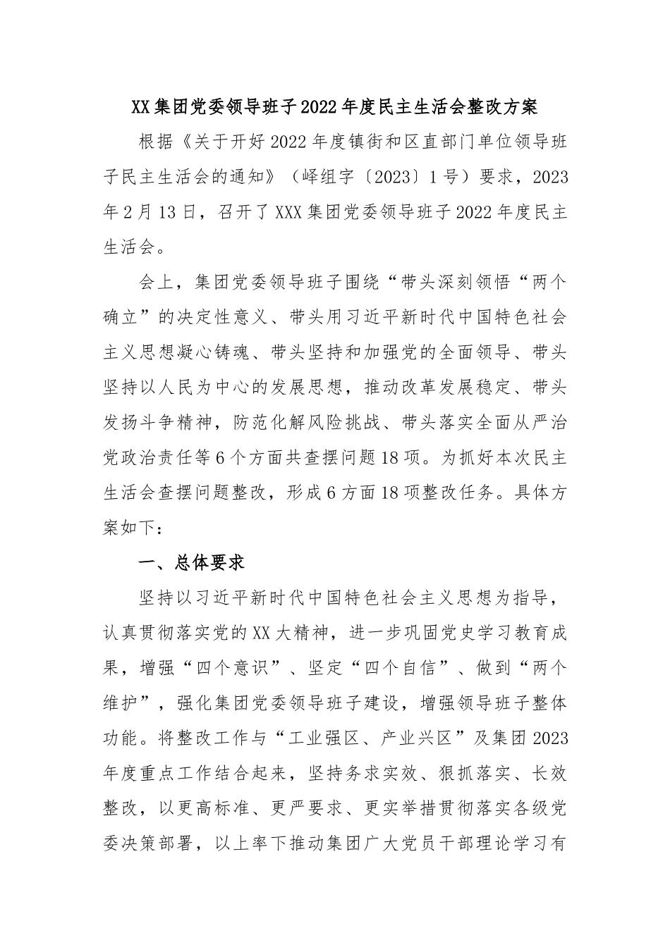 XX集团党委领导班子2022年度民主生活会整改方案.docx_第1页