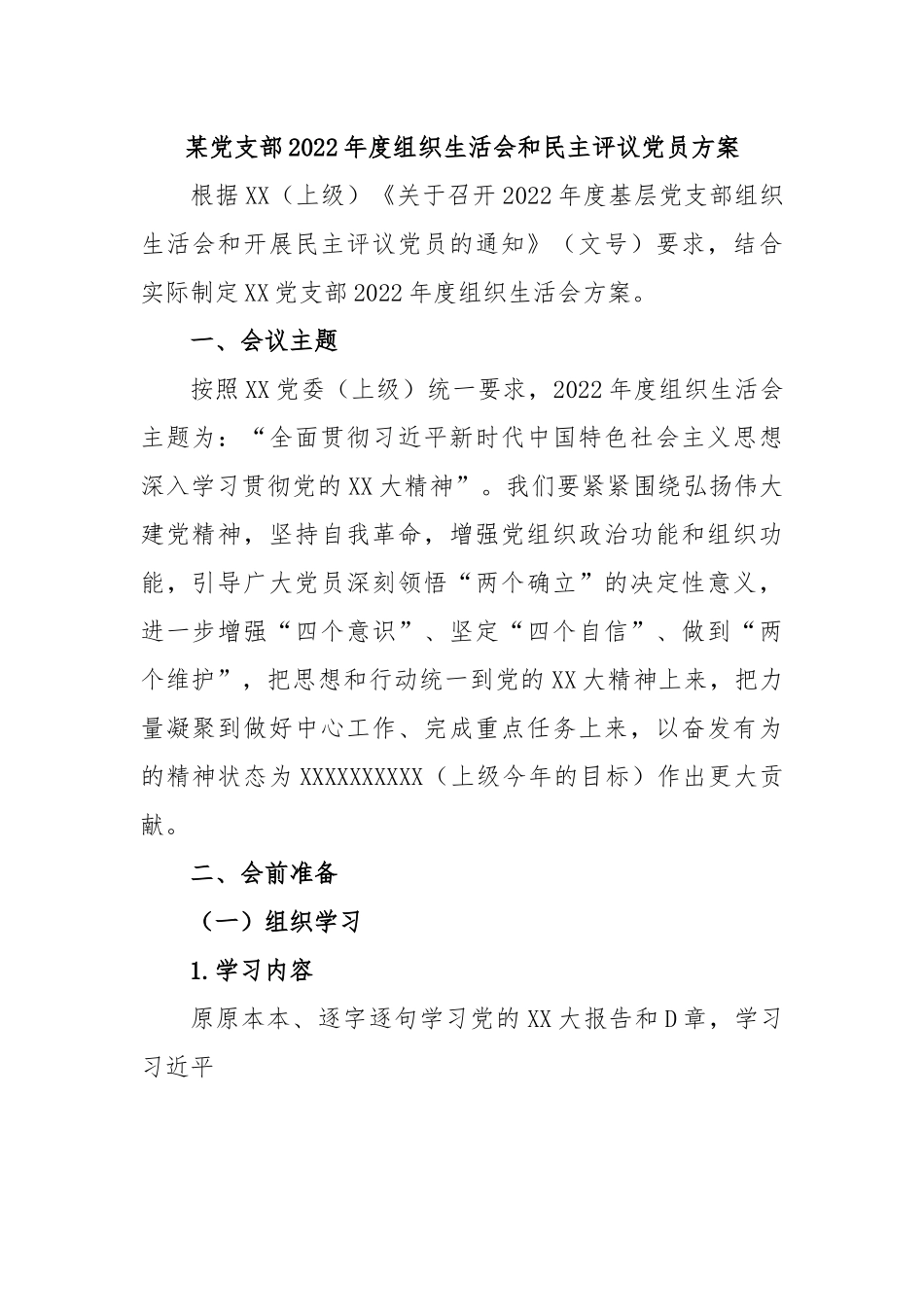 某党支部2022年度组织生活会和民主评议党员方案.docx_第1页