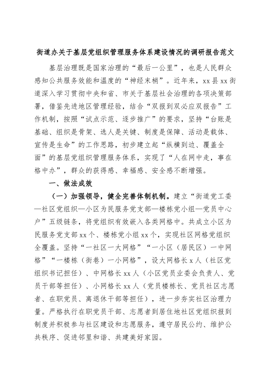 街道基层团队组织管理服务体系建设情况调研报告.docx_第1页