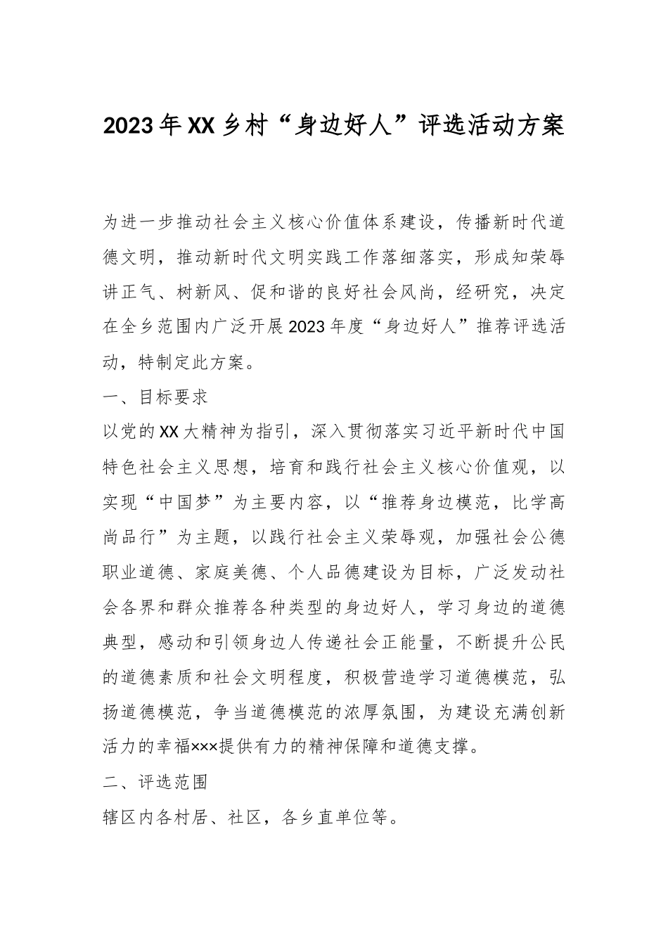 2023年XX乡村“身边好人”评选活动方案.docx_第1页
