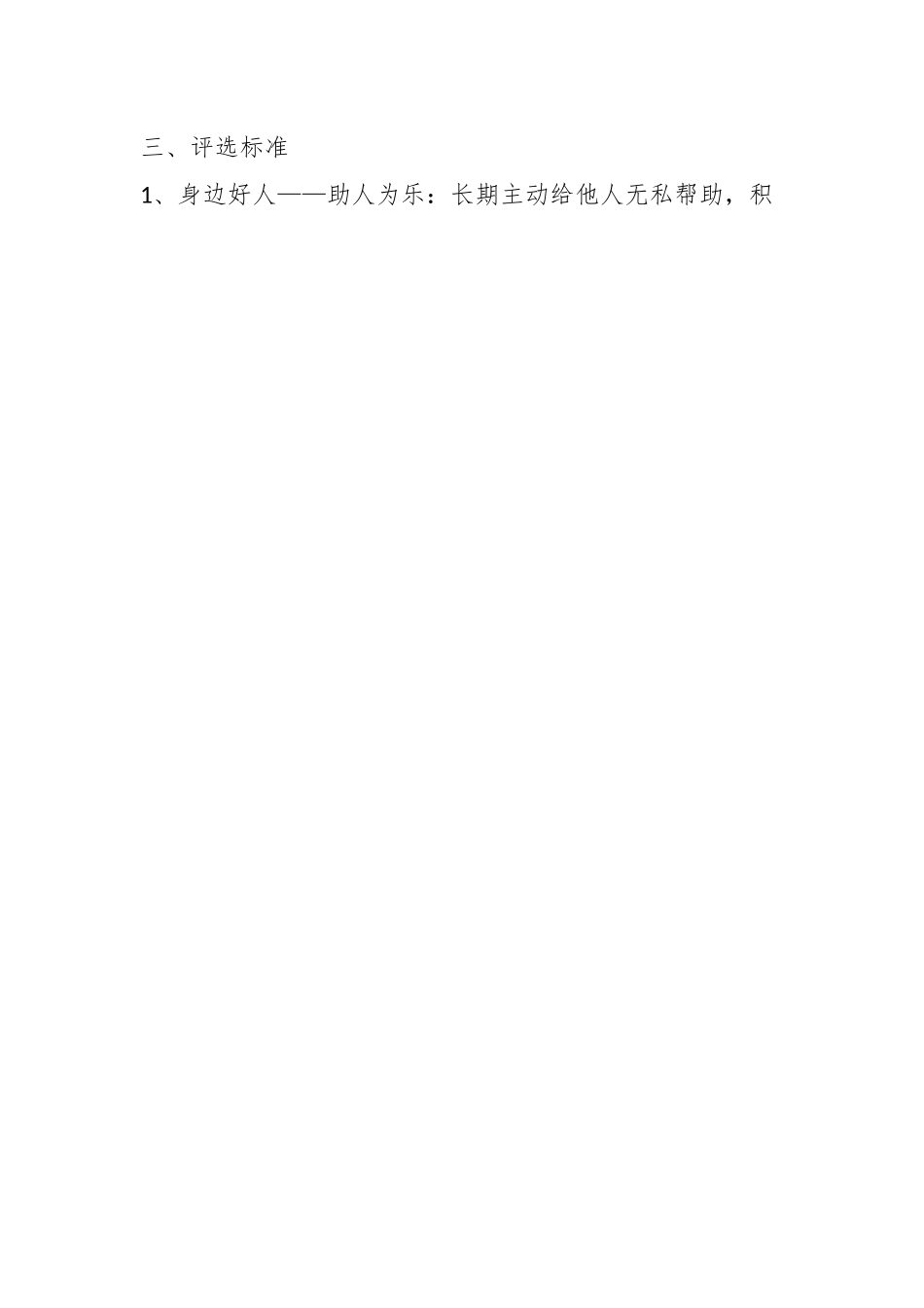 2023年XX乡村“身边好人”评选活动方案.docx_第2页