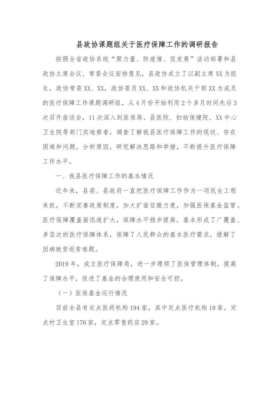 县政协课题组关于医疗保障工作的调研报告.docx_第1页