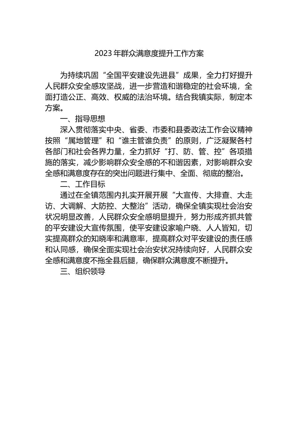 2023年群众满意度提升工作方案.docx_第1页