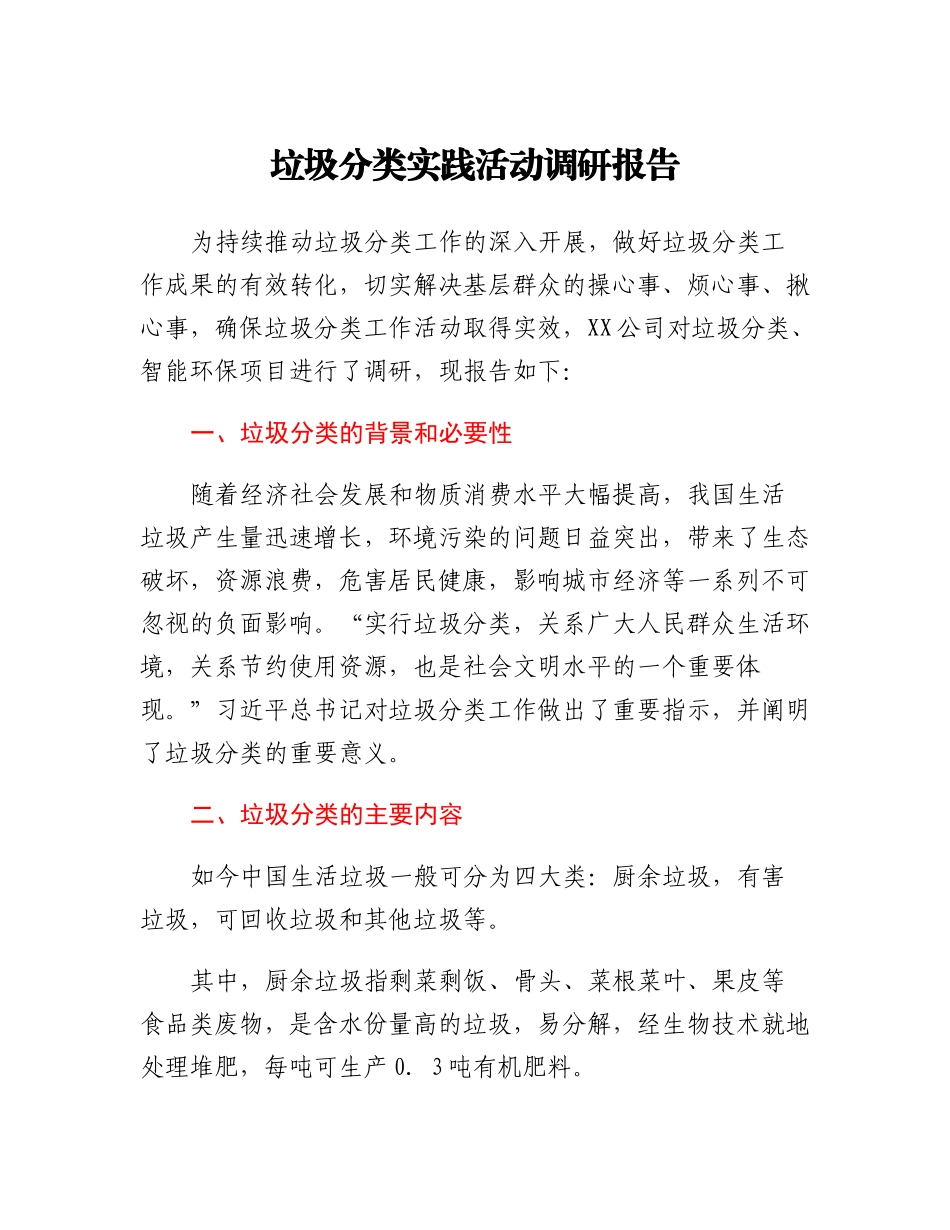 20230308：垃圾分类实践活动调研报告.docx_第1页