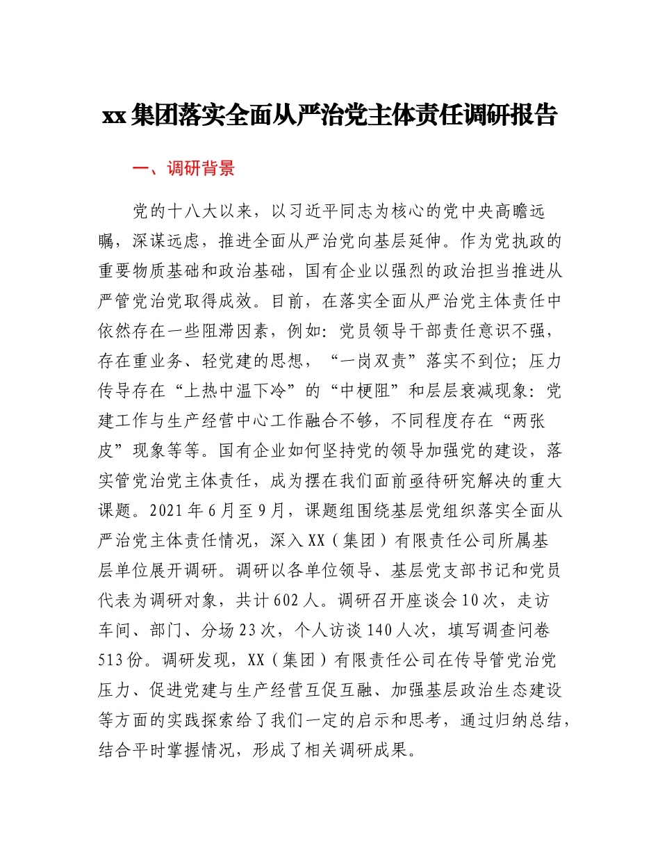 20230312：xx集团落实全面从严治党主体责任调研报告.docx_第1页