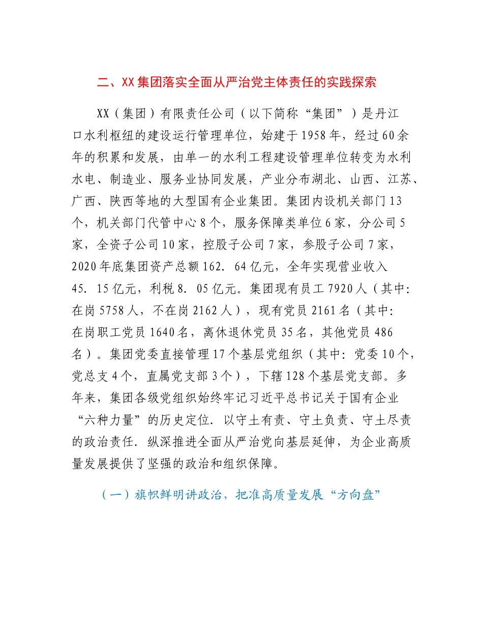 20230312：xx集团落实全面从严治党主体责任调研报告.docx_第2页