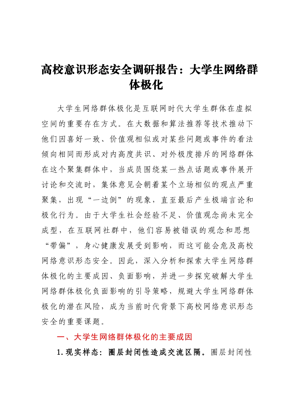 高校意识形态安全调研报告：大学生网络群体极化.docx_第1页
