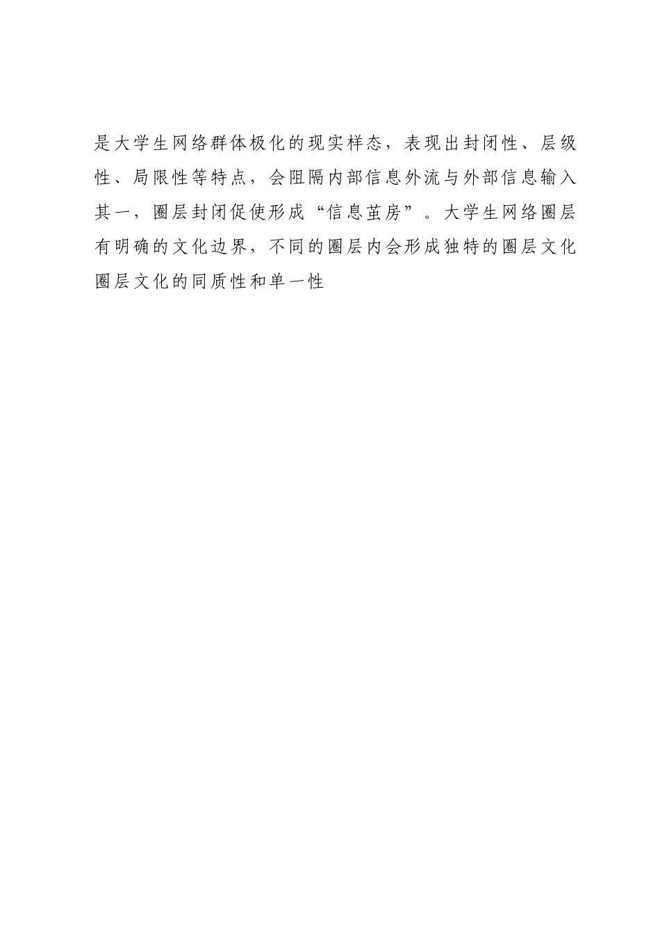 高校意识形态安全调研报告：大学生网络群体极化.docx_第2页