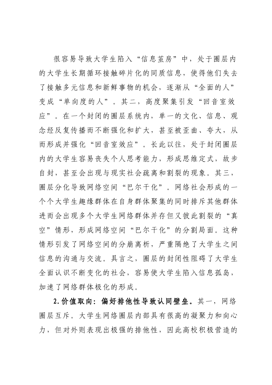 高校意识形态安全调研报告：大学生网络群体极化.docx_第3页