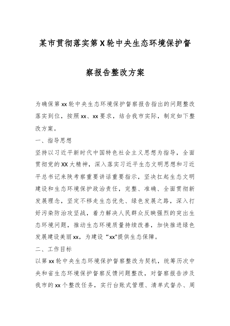 某市贯彻落实第X轮中央生态环境保护督察报告整改方案.docx_第1页