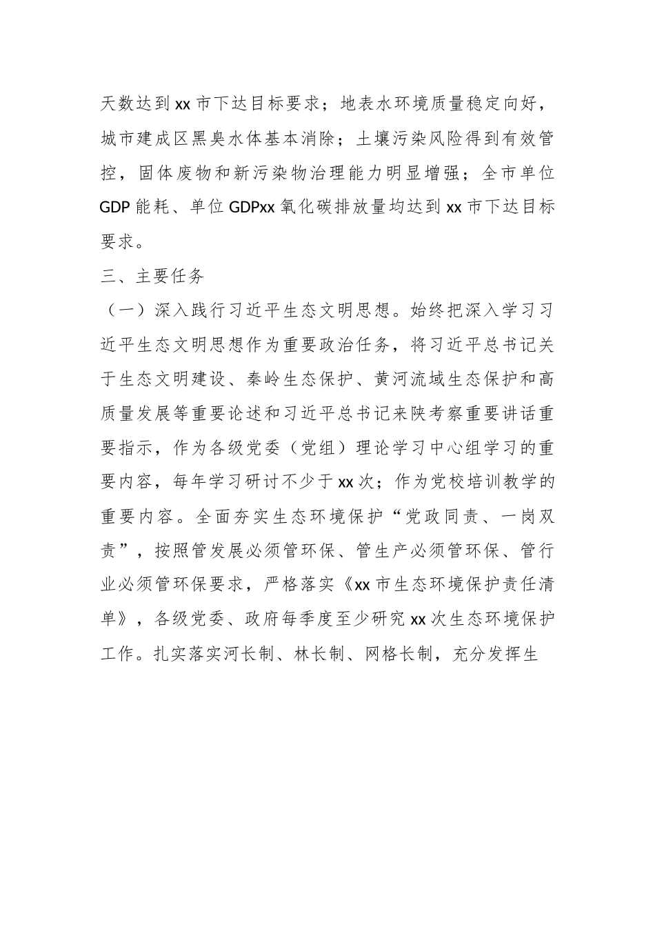 某市贯彻落实第X轮中央生态环境保护督察报告整改方案.docx_第3页