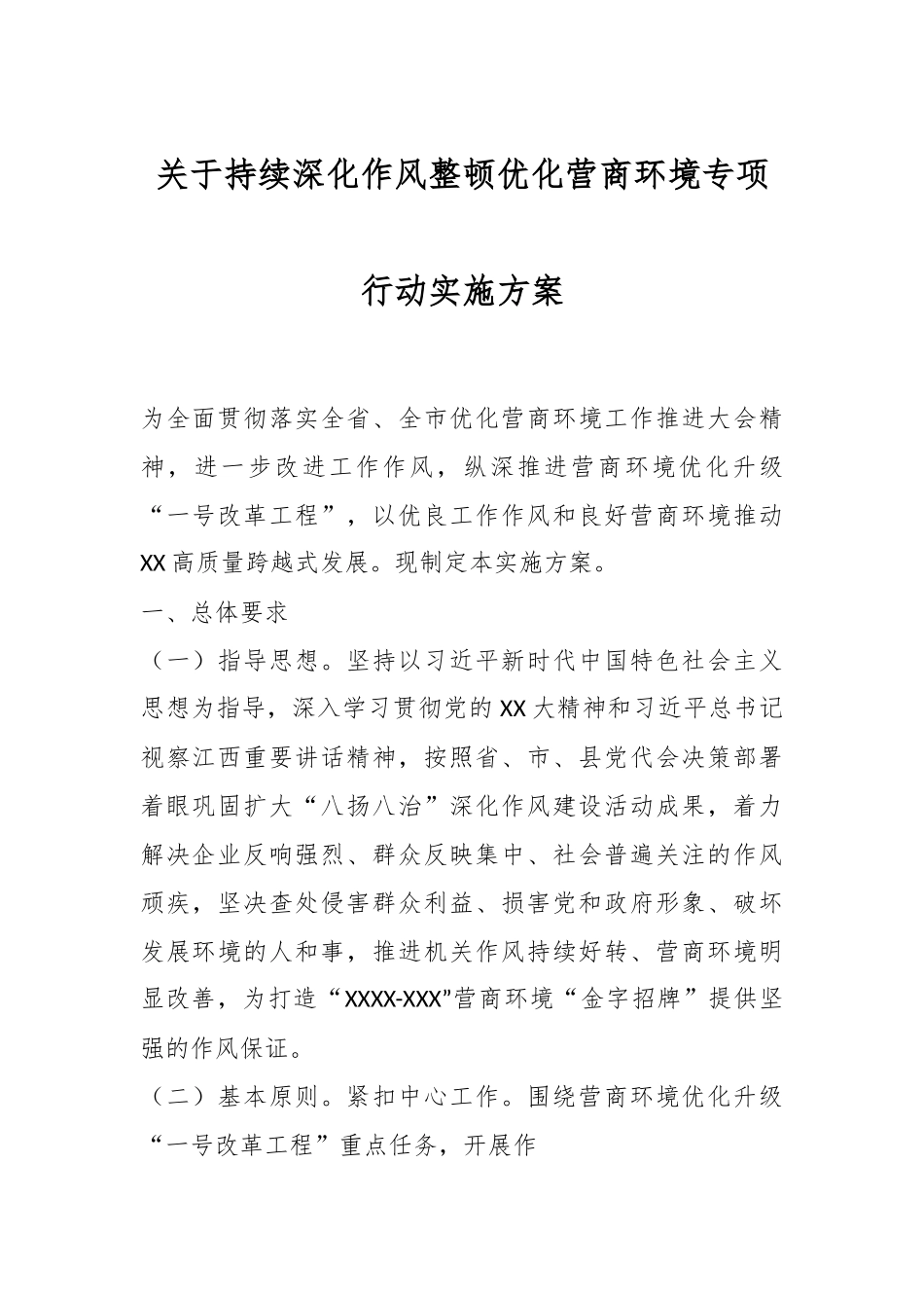 关于持续深化作风整顿优化营商环境专项行动实施方案.docx_第1页